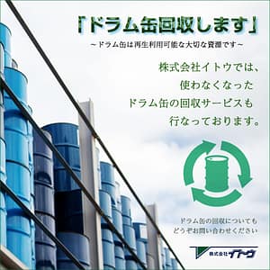 イトウではドラム缶の回収も行なっております!