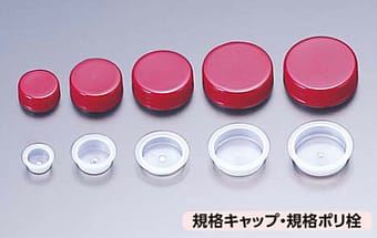 規格キャップ・規格ポリ栓