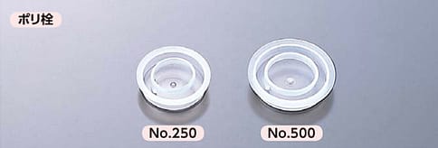 ポリ栓