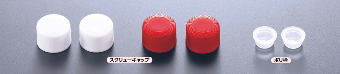 細口規格瓶 スクリューキャップ・ポリ栓